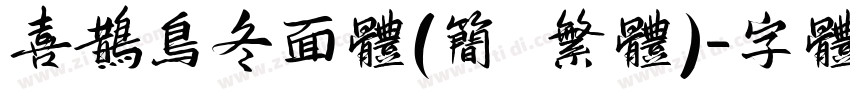 喜鹊乌冬面体(简 繁体)字体转换